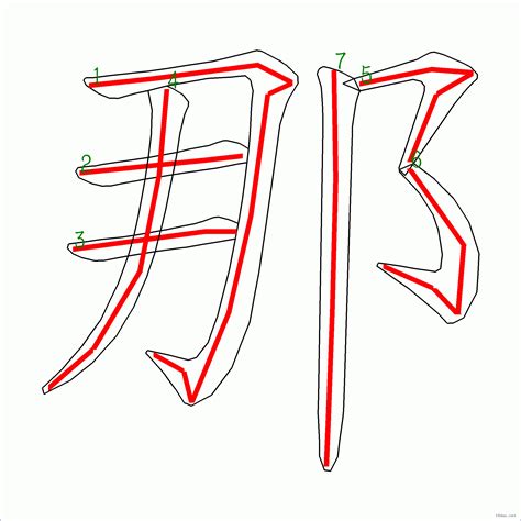 7筆畫的字|7画的字